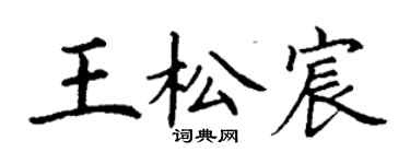 丁謙王松宸楷書個性簽名怎么寫
