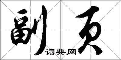 胡問遂副頁行書怎么寫