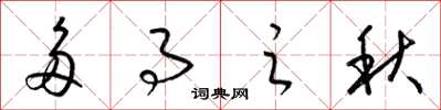 梁錦英多事之秋草書怎么寫