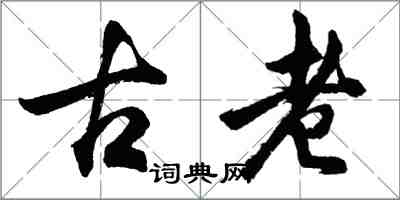 胡問遂古老行書怎么寫