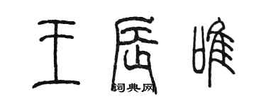 陳墨王辰唯篆書個性簽名怎么寫