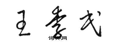 駱恆光王季民草書個性簽名怎么寫