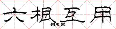 柯春海六根互用隸書怎么寫
