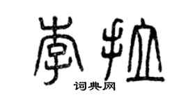 曾慶福李拉篆書個性簽名怎么寫