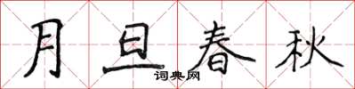 侯登峰月旦春秋楷書怎么寫