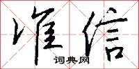 準承的意思_準承的解釋_國語詞典