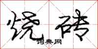 龐中華燒磚行書怎么寫