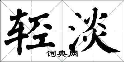 翁闓運輕淡楷書怎么寫