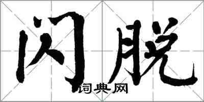 翁闓運閃脫楷書怎么寫