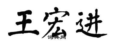 翁闓運王宏進楷書個性簽名怎么寫