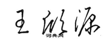 駱恆光王欣源草書個性簽名怎么寫