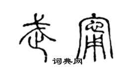 陳聲遠武寧篆書個性簽名怎么寫