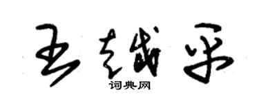 朱錫榮王越平草書個性簽名怎么寫