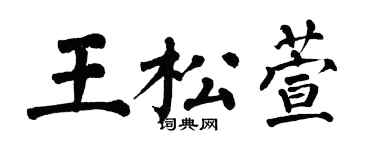 翁闓運王松萱楷書個性簽名怎么寫