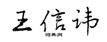 曾慶福王信諱行書個性簽名怎么寫