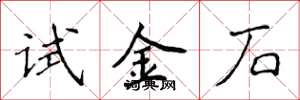 侯登峰試金石楷書怎么寫