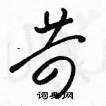 駱恆光寫的硬筆草書苛