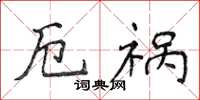 侯登峰厄禍楷書怎么寫