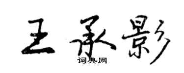 曾慶福王承影行書個性簽名怎么寫