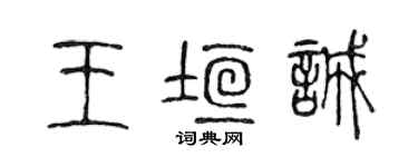 陳聲遠王垣誠篆書個性簽名怎么寫
