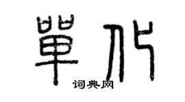 曾慶福單化篆書個性簽名怎么寫