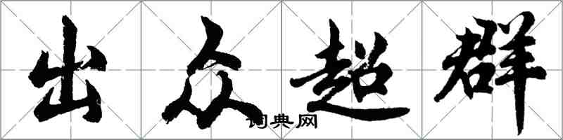 胡問遂出眾超群行書怎么寫