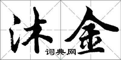 胡問遂沐金行書怎么寫