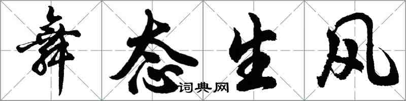 胡問遂舞態生風行書怎么寫