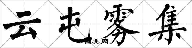 翁闓運雲屯霧集楷書怎么寫