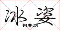 龐中華冰姿行書怎么寫