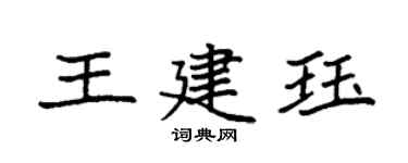 袁強王建珏楷書個性簽名怎么寫
