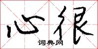 鵷鸞的意思_鵷鸞的解釋_國語詞典