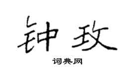 袁強鍾玫楷書個性簽名怎么寫