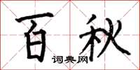 何伯昌百秋楷書怎么寫