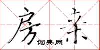 黃華生房親楷書怎么寫
