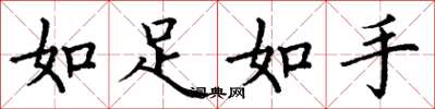 丁謙如足如手楷書怎么寫