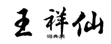 胡問遂王祥仙行書個性簽名怎么寫