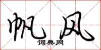 荊霄鵬帆風行書怎么寫