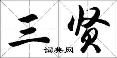 胡問遂三賢行書怎么寫