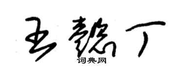 朱錫榮王懿丁草書個性簽名怎么寫