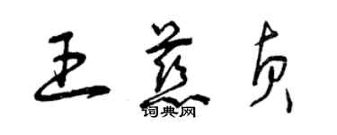 曾慶福王慈貞草書個性簽名怎么寫