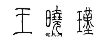 陳墨王曉瑾篆書個性簽名怎么寫