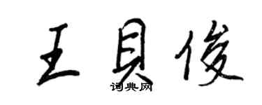 王正良王貝俊行書個性簽名怎么寫