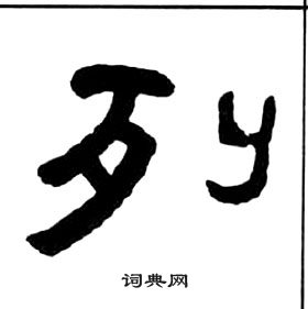 千字文中王福庵的寫法