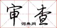 荊霄鵬審查行書怎么寫