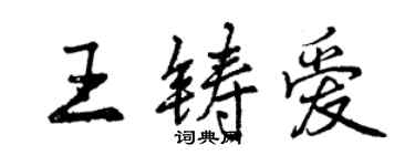 曾慶福王鑄愛行書個性簽名怎么寫