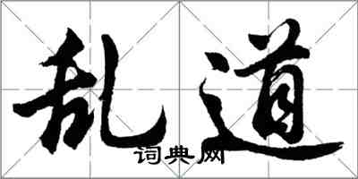 胡問遂亂道行書怎么寫