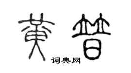 陳聲遠黃普篆書個性簽名怎么寫