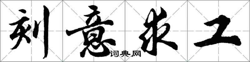 胡問遂刻意求工行書怎么寫