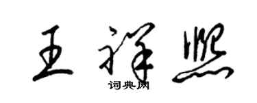 梁錦英王祥熙草書個性簽名怎么寫